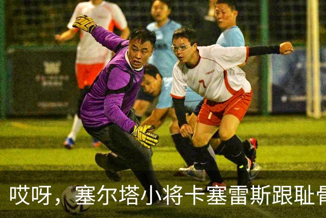 哎呀，塞尔塔小将卡塞雷斯跟耻骨不合，飞回西班牙