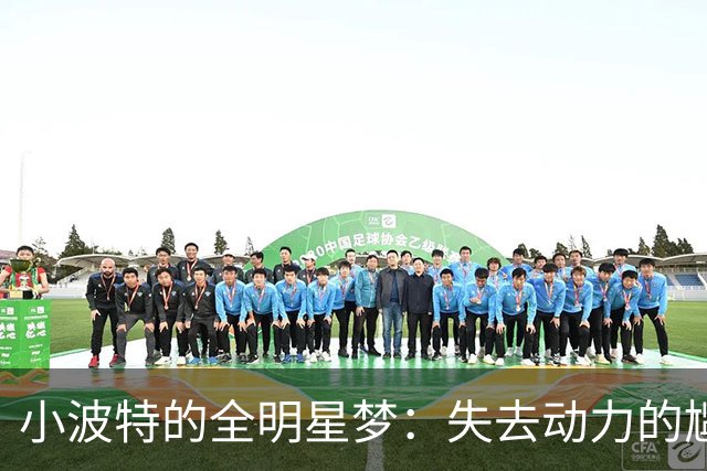 小波特的全明星梦：失去动力的尴尬局面