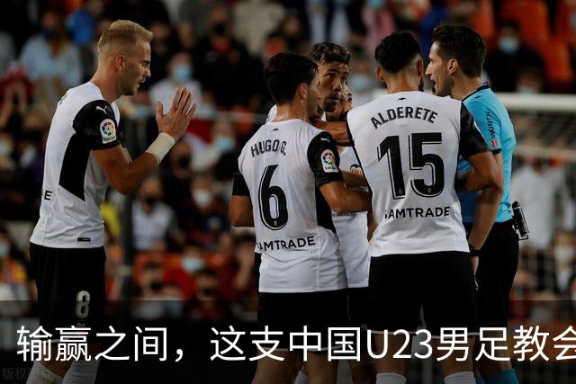 输赢之间，这支中国U23男足教会我们的笑与泪